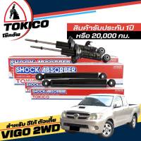 Tokico โช๊คอัพ TOYOTA VIGO วีโก้ 4x2 ตัวเตี้ย **กดตัวเลือกจำนวนคู่ (หน้า U3773 R , U3774 L - หลัง E3775 ) ( ของแท้ มีประกัน )