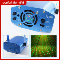 Mini Laser Stage lighting ไฟเลเซอร์ ไฟปาร์ตี้ ไฟดิสโก้ ไฟเธค กระพริบตามจังหวะเพลง เสียงตามจังหวะ JX-09 YX-B1 JX-12B JX-4A JX-6B **กดเลือกรุ่น