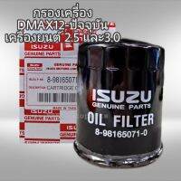 กรองน้ำมันเครื่อง DMAX ออลนิว ปี12-19 2.5-3.0 แท้ 8-98165071-0