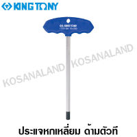 Kingtony ประแจหกเหลี่ยม ด้ามตัว T 2 มม. รุ่น 115502M ( T-type Wrench - Hexagon Head ) ด้ามตัวที