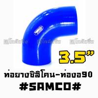 โกดังซิ่ง ท่อยางซิลิโคน “ท่องอ90องศา” SAMCO สีน้ำเงิน size : 3.5”