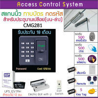 ACS CMG281 เครื่องสแกนนิ้วทาบบัตรหรือกดรีโมทเปิดประตู พร้อมชุดกลอนสำหรับประตูขอบกระจกบน-ล่าง มี Batt สำรองไฟได้นาน 12 ชม.  HIP ZKTeco คู่มือไทย