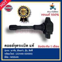 คอยล์จุดระเบิด แท้ รหัสอะไหล่ 22448-ED000 ยี่ห้อNISSANรุ่น มาร์ช,อัลเมร่า,จุ๊บ,ซิลฟี่