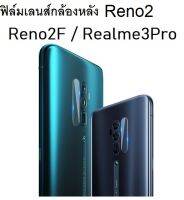 ฟิล์มกล้องหลัง Reno2 / Reno2F / Realme3Pro คุณภาพสูง มีวิธีติดสอนด้านหลังบรรจุภัณฑ์