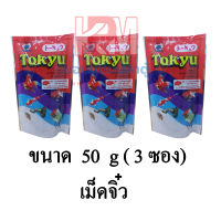 Tokyu อาหารปลา ปลาสวยงาม (เม็ดจิ๋ว) ขนาด 50 G.(x3 ซอง)