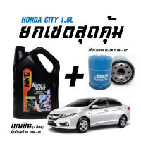 เซตสุดคุ้ม น้ำมันเครื่องเบนซิน NN1(ขนาด4ลิตร) + ไส้กรองน้ำมันเครื่อง BC(BO259) - สำหรับรถ CITY 1.5L