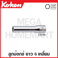 Koken # 2300M ลูกบ๊อกซ์ ยาว 6 เหลี่ยม (มม.) SQ. 1/4 นิ้ว มีขนาดให้เลือก 3 - 14 มม. (Deep Socket) ลูกบ๊อก ลูกบล๊อก ลูกบล๊อค ลูกบล็อก ลูกบล็อค บ๊อกซ์ บ๊อก