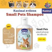 Kanimal Small Pets Shampoo แชมพูสัตว์เลี้ยงเล็ก สูตรอ่อนโยน ช่วยบำรุงขน ลดขนร่วง สำหรับกระต่าย, แฮมสเตอร์ (250 มล./ขวด)