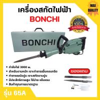 BONCHI สกัดไฟฟ้า รุ่น 65A 3000W สำหรับงานหนัก เจาะทำลายพื้นคอนกรีต ทำลายผนังปูน เจาะสกัดงานปูน