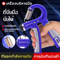 เครื่องบริหารมือ ที่บริหารมือข้อมือ อุปกรณ์บริหารมือ แฮนด์กริ๊ป Hand Exerciser ปรับได้ 5-60KG บริหารนิ้วมือ แฮนด์กริ๊ป