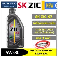 (ผลิตปี2022/API:SP) 5W-30 ZIC X7 (1 ลิตร) สำหรับเครื่องยนต์เบนซิน สังเคราะห์แท้ 100% ระยะ 12,000 KM.