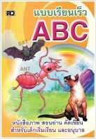 แบบเรียนเร็ว ABC (ปอนด์) - คละปก