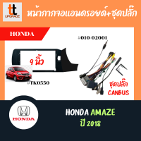 หน้ากากวิทยุรถยนต์ 2018 HONDA AMAZE (9INCH)