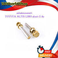 สลักดิสเบรคหน้า Toyota Altis ตัวเก่า LIMO - VIOS 2002 มีน็อตขันหัว 2 ชิ้น (ตามรูป)toyota.altis limo vios เก่า.มีบริการเก็บเงินปลายทาง