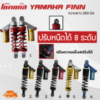 โช๊คหลัง YAMAHA FINN (2ต้น) มีกระบอกซับแทงค์ ปรับหนืดได้ 8 ระดับ ความยาว 280 มิล (HST8T 9172-280)