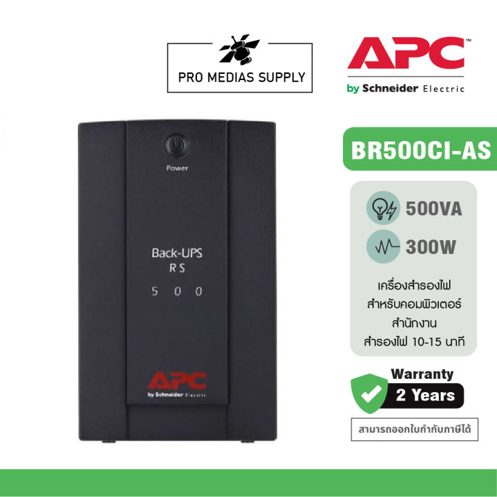 apc-back-ups-br500ci-as-500va-300watt-ระบบ-line-interactive-ป้องกัน-ไฟตก-ไฟเกิน