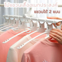 I.M.Home-ไม้แขวน ไม้แขวนเสื้อ ไม้แขวนพลาสติก ที่แขวนเสื้ออเนกประสงค์ แขวนได้ถึง 8 ตัว ประหยัดพื้นที่ ราคาถูกสุด ME-J0510