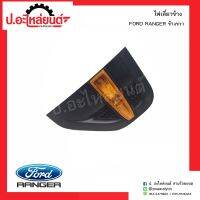 ไฟเลี้ยวข้างรถ ฟอร์ดแรงเจอร์ ข้างขวา (FORD RANGER RH)ยี่ห้อ แท้ศูนย์