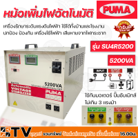 หม้อเพิ่มไฟอัตโนมัติ PUMA 220V 5200VA รุ่น SU4R5200 หม้อปรับแรงดันไฟ ใช้กับมอเตอร์-ปั๊มซับเมิทส์ไม่เกิน 3 HP ของแท้ รับประกันคุณภาพ