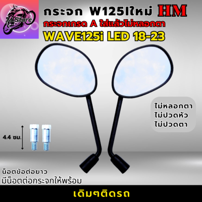 กระจกมองหลัง เวฟ125I LED ทุกรุ่น กระจก WAVE125I LED 2018-2023 ใส่ได้ทุกรุ่น กระจก WAVE125I LED 18-23 กระจกเกรดA รับประกันใส่แล้วไม่หลอกตา ไม่ปวดตา ไม่ปวดหัว