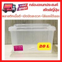 ?พร้อมส่ง กล่องญี่ปุ่น กล่องเก็บของ กล่องล็อค กล่องอเนกประสงค์ กล่องพลาสติกใส PVC PP ใส่ของใช้  20 ลิตร Storage Box 20 L เกรด A A4 ฝาล็อค หูล็อค