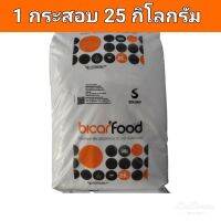 เบคกิ้ง โซดา   Sodium bicarbonate (กระสอบ)( โซเดียม ไบคาร์บอเนต) เกรดเบลเยี่ยม-Solvay