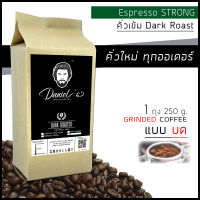 กาแฟคั่วบด โรบัสต้า Espresso Strong เกรด A /// 1 ถุง รวม  250  ก. /// คั่วใหม่ ทุกออเดอร์ Daniels Artisan Roastery Coffee กาแฟแดเนียล Daniels Coffee คั่วเข้ม