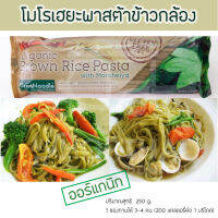 พาสต้าข้าวกล้อง ออร์แกนิค เส้นพาสต้า ข้าวกล้องผักโมโรเฮยะ ?? Moroheiya Vegetable Rice Pasta 250 g เส้นพาสต้าผัก ผักโมโรเฮยะ บะหมี่ผัก