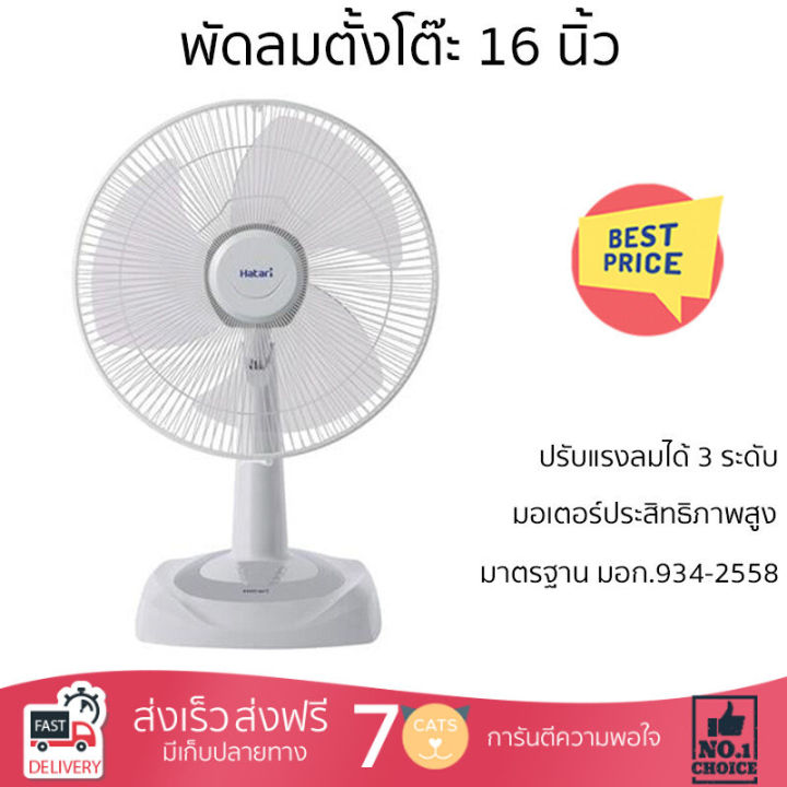 พัดลมตั้งโต๊ะ-16-นิ้ว-hatari-ht-t16m4-สีครีม-ลมแรงทั่วบริเวณ-ปรับส่ายซ้าย-ขวาได้ตามต้องการ-ได้รับมาตรฐานประหยัดไฟเบอร์-5-รับประกันมอเตอร์-3-ปี