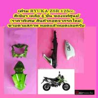 เฟรม เปลือก RYUKA ZSR 125cc.แท้ศูนย์ สินค้าถอดจากรถใหม่ ราคาพิเศษ หมดแล้วหมดเลย (กรุณาทักแชทก่อนสั่งซื้อ)