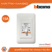 BTicino ชุดเซฟตี้เบรกเกอร์ 15 แอมป์+บล๊อกเซฟตี้+ฝาครอบ Safety Breaker 15A+Box 2P+E 1.5kA | Magic | BSBN15+M977B+M903/30P | Ucanbuys