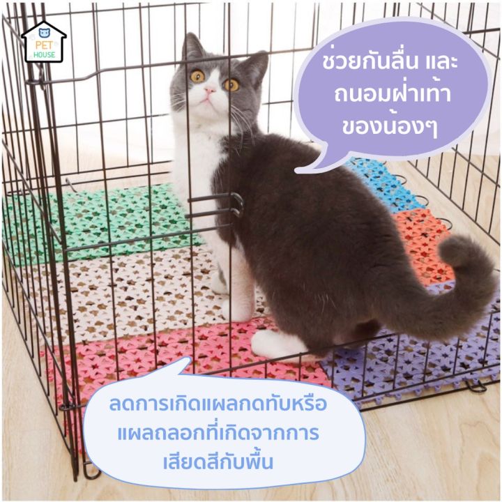 ส่งฟรี-มาใหม่pet-house-แผ่นรองกรองสัตว์เลี้ยง-แผ่นปูพื้น-จิ๊กซอว์ปูกรงสัตว์เลี้ยง-แผ่นรองพื้น-แผ่นปูกรง-แผ่นกันลื่น-แผ่นรอง