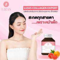 LIZAS Collagen Expert ลิซ่าส์ คอลลาเจน เอ็กซ์เพิร์ท [30 เม็ด] เข้มข้นกว่า colla mixed คอลลาเจนกรอกปาก คอลลาริช