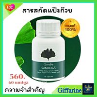 #ส่งฟรี #สารสกัดจากใบแปะก๊วย จิงโกลา Ginkola #กิฟฟารีน สารสกัด #แปะก๊วยสกัด #อาหารเสริม สมอง ธัญพืช เพื่อสุขภาพ