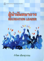 ผู้นำนันทนาการ  RECREATION  LEADER   (ราคาพิเศษ 110.-ราคาปก 360 .- )    (หนังสือใหม่)  สาขาสังคมศาสตร์-สำนักพิมพิมพ์จุฬาฯ