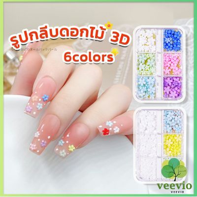 Veevio DIY 3D ลูกปัดโลหะ รูปกลีบดอกไม้ 6 ช่อง คละสี สําหรับตกแต่งเล็บ Nail Kits