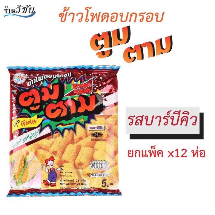 ตูมตาม-ขนมโบราณ-ขนมยุค-90-ขนมอร่อย-ตูมตาม-แบบแผ่น-แพ็ค-12-ซอง-มีรสซุปไก่และรสบาร์บีคิว