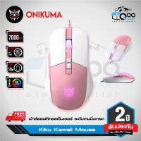 Onikuma Kiku Kawaii Gaming Mouse เกมมิ่งเม้าส์ดีไซน์น่ารัก เซ็นเซอร์ระดับ E-Sport 7000 DPI แสงไฟ RGB ตั้ง Macro ได้ #Qoomart