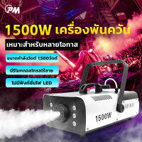 Smoke 1500W Fog machine เครื่องสโมค 1500w นควัน เครื่องทำควัน เครื่องพ่นควัน เครื่องสโม๊ค สำหรับไฟดิสโก้เลเซอร์ มีรีโมท เครื่องทำควัน เครื่องทำไดร