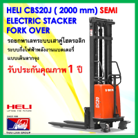 รถยกพาเลทระบบเสาไฮดรอลิก กึ่งอัตโนมัติ แบบงาเสริมคู่ HELI CBS20J 2000 mm HAND STACKER SEMI ELECTRIC PALLET TRUCK  มีบริการจัดส่งฟรีทั่วไทยทั่วประเทศกว่า12สาขา