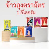 ข้าวตราฉัตร ฉัตรส้ม ฉัตรน้ำเงิน ฉัตรไลท์ ฉัตรเพชร ฉัตรทอง ฉัตรแดงดำ ฉัตรใหม่ ฉัตรอุบล ข้าวหอมผสม ข้าวหอมมะลิ ถุง 1 กิโลกรัม