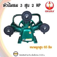 OKURA หัวปั๊มลม  3สูบ 2HP ขนาดลูกสูบ 65 mm  หัวปั้มลม รับประกันคุณภาพ หัวปั๊มลม