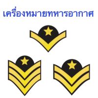 เครื่องหมายทหารอากาศ จ่าอากาศตรี/โท/เอก