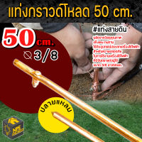 แท่งกราว  กราวด์โหลด กาวโหลด ขนาด 3/8 นิ้ว ยาว 50 ซม. ป้องกันกระแสไฟฟ้าลัดวงจร ไฟดูด ไฟรั่ว