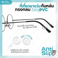 ที่เกี่ยวขาแว่น เกี่ยวหูแว่นตา ทรงกลม เนื้อ PVC (1คู่) สีขาว