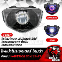 ไฟหน้าโปรเจกเตอร์ ไฟโปรเจกเตอร์ ไฟหน้า โคมดำ สำหรับ WAVE110i รุ่น LED ปี 19-21 โคมดำ รับประกัน 30 วัน