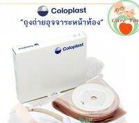 Colostomy Bag ถุงอุจาระปลายเปิด Colopast LC - 2000 รุ่นพื้นฐาน ใช้แล้วทิ้ง ยกกล่อง 10 ชิ้น