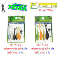 [Forte] หนอนยาง TETRA ตกปลาช่อน แบบซองสุดคุ้ม มีหัวจิ๊กในซอง