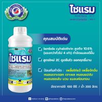 ☠ 250ml ไซแรม เทพวัฒนา ตราปลาคู่ ไทอะมีทอกแซม+แลมบ์ดา ไซฮาโลทริน กำจัดเพลี้ย หนอน สารป้องกันกำจัดแมลงปากกัดและปากดูด