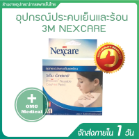 แผ่นประคบร้อน แผ่นประคบเย็น  3M Nexcare เจลประคบเย็นและร้อน3M Nexcare Cold/Hot Packขนาด 10 x 25 เซนติเมตร